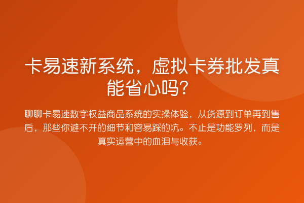 卡易速新系统,虚拟卡券批发真能省心吗?