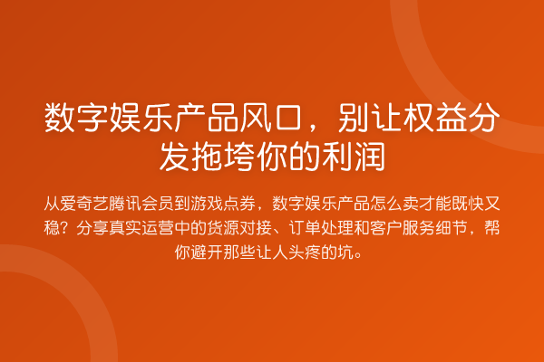 数字娱乐产品风口,别让权益分发拖垮你的利润