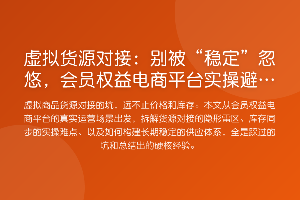 虚拟货源对接:别被“稳定”忽悠,会员权益电商平台风险提示