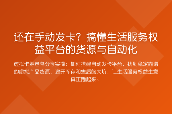 还在手动发卡?搞懂生活服务权益平台的货源与自动化