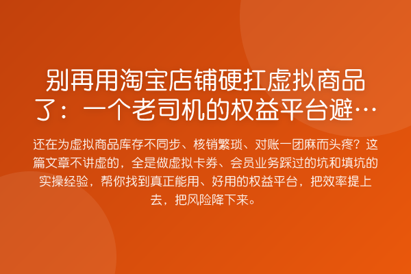 用淘宝店铺硬扛虚拟商品了:一个老司机的权益平台避坑指南