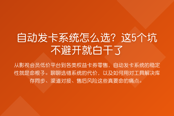 自动发卡系统怎么选?这5个坑不避开就白干了