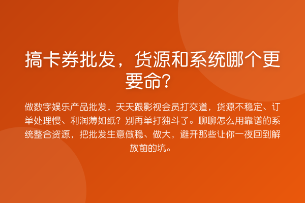 搞卡券批发,货源和系统哪个更要命?