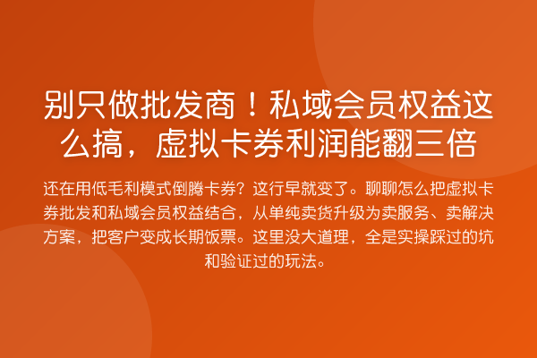 别只做批发商!私域会员权益这么搞,虚拟卡券利润能翻三倍