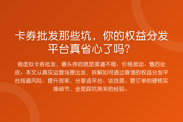 卡券批发那些坑,你的权益分发平台真省心了吗?