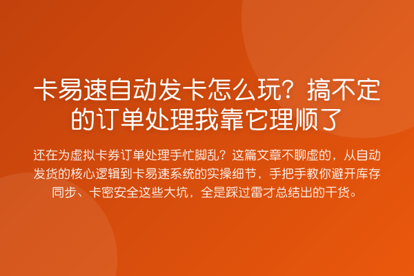 卡易速自动发卡怎么玩?搞不定的订单处理我靠它理顺了