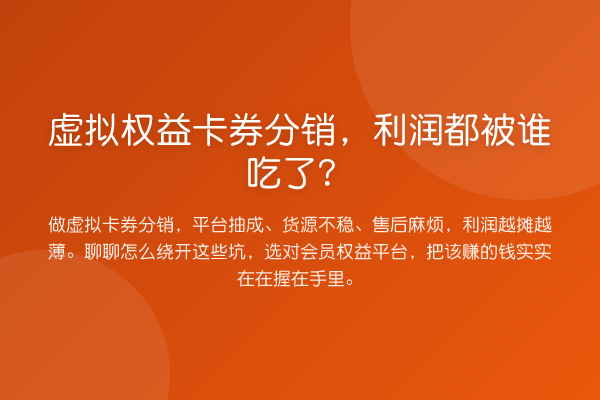 虚拟权益卡券分销,利润都被谁吃了?