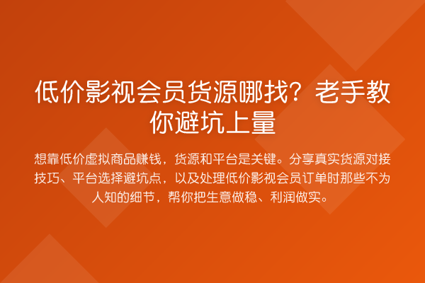 低价影视会员货源哪找？老手避坑上量