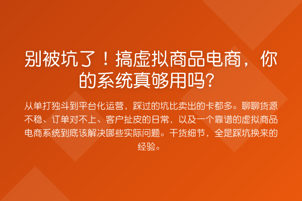 别被坑了！搞虚拟商品电商，你的系统真够用吗？