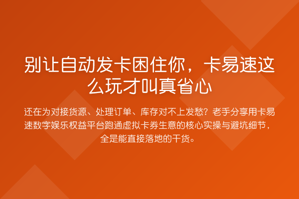 别让自动发卡困住你，卡易速这么玩才叫真省心