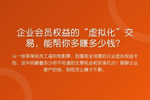 企业会员权益的“虚拟化”交易,能帮你多赚多少钱?