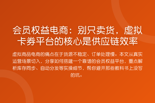 会员权益电商：别只卖货，虚拟卡券平台的核心是供应链效率
