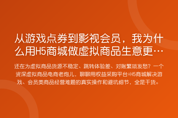 从游戏点券到影视会员,我为什么用H5商城做虚拟商品生意更稳了