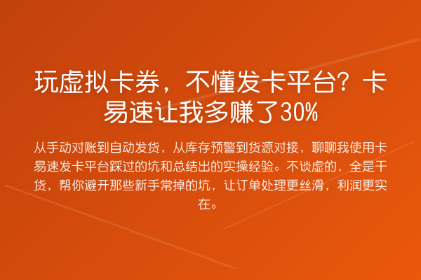玩虚拟卡券,不懂发卡平台?卡易速让我多赚了30%