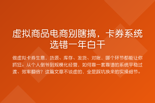 虚拟商品电商别瞎搞,卡券系统选错一年白干