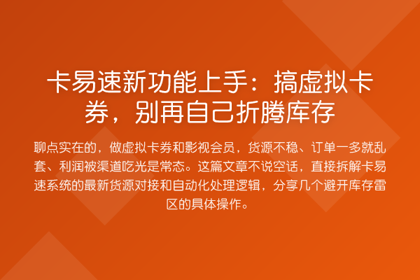卡易速新功能上手:搞虚拟卡券,自己折腾库存