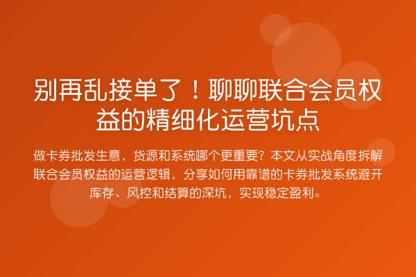 乱接单了!聊聊联合会员权益的精细化运营坑点