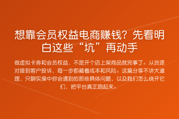 想靠会员权益电商收益分析?先看明白这些“坑”再动手
