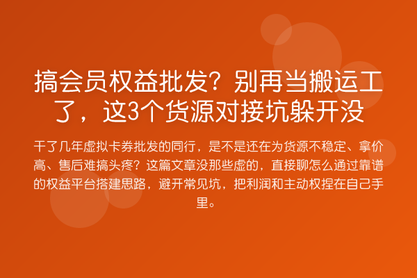 搞会员权益批发?当搬运工了,这3个货源对接坑躲开没