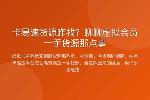 卡易速货源咋找?聊聊虚拟会员一手货源那点事