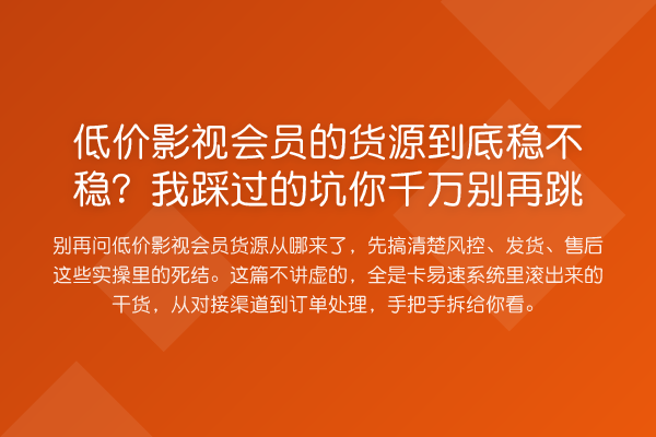低价影视会员的货源到底稳不稳?我踩过的坑你千万跳