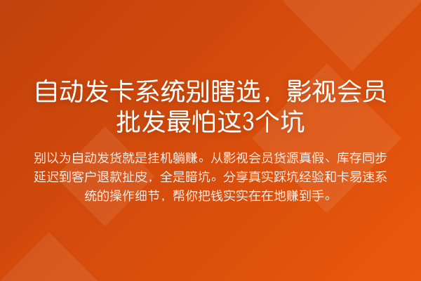 自动发卡系统别瞎选,影视会员批发最怕这3个坑