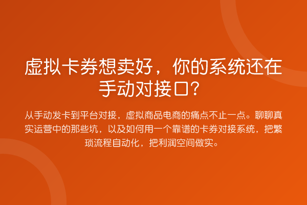 虚拟卡券想卖好,你的系统还在手动对接口?