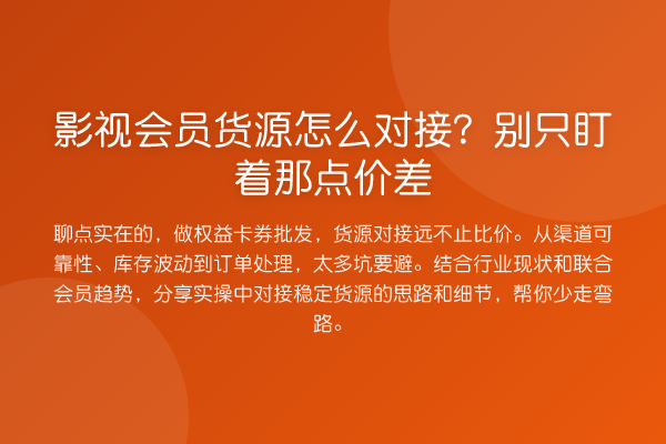 影视会员货源怎么对接?别只盯着那点价差