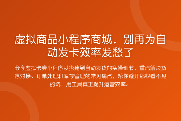 虚拟商品小程序商城,为自动发卡效率发愁了