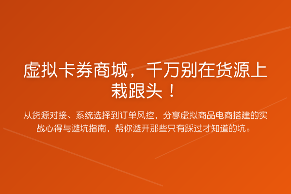 虚拟卡券商城,千万别在货源上栽跟头!