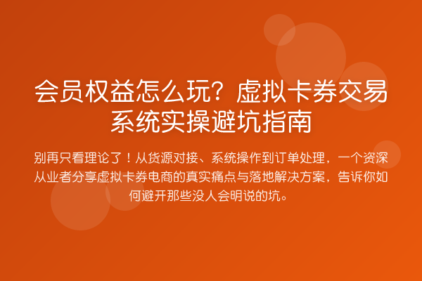 会员权益怎么玩?虚拟卡券交易系统风险提示