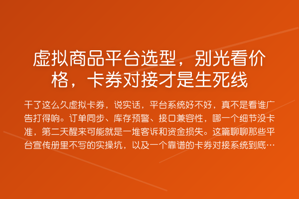 虚拟商品平台选型,别光看价格,卡券对接才是生死线