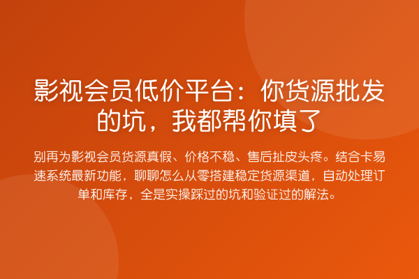 影视会员低价平台:你货源批发的坑,我都帮你填了