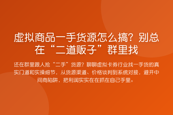 虚拟商品一手货源怎么搞?别总在“二道贩子”群里找