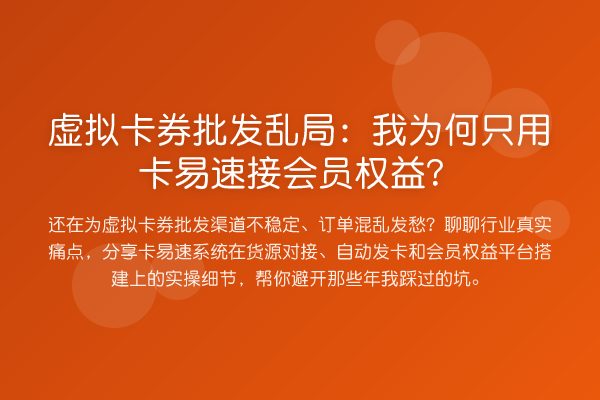 虚拟卡券批发乱局:我为何只用卡易速接会员权益?