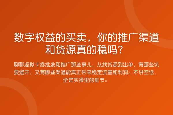 数字权益的买卖,你的推广渠道和货源真的稳吗?