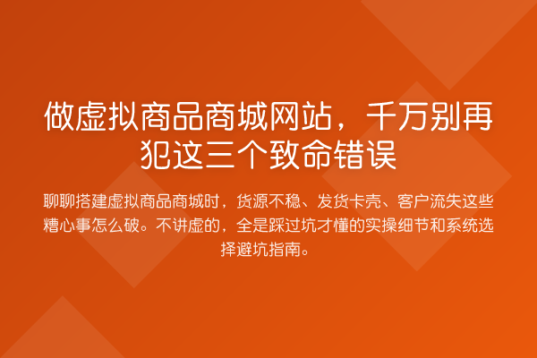 做虚拟商品商城网站,千万犯这三个致命错误