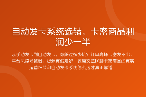 自动发卡系统选错,卡密商品利润少一半