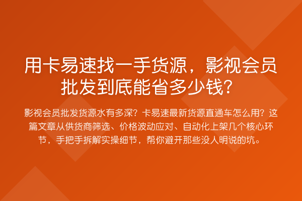 用卡易速找一手货源,影视会员批发到底能省多少钱?