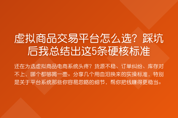 虚拟商品交易平台怎么选?踩坑后我总结出这5条硬核标准