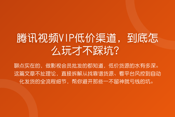 腾讯视频VIP低价渠道,到底怎么玩才不踩坑?