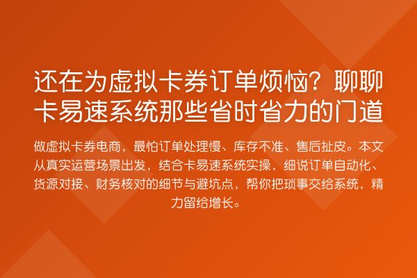还在为虚拟卡券订单烦恼?聊聊卡易速系统那些省时省力的门道