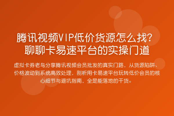 腾讯视频VIP低价货源怎么找?聊聊卡易速平台的实操门道