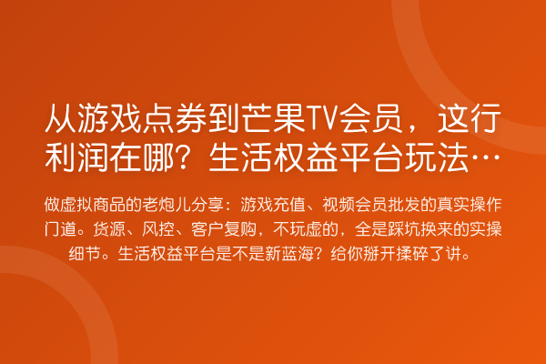 从游戏点券到芒果TV会员,这行利润在哪?生活权益平台玩法拆解