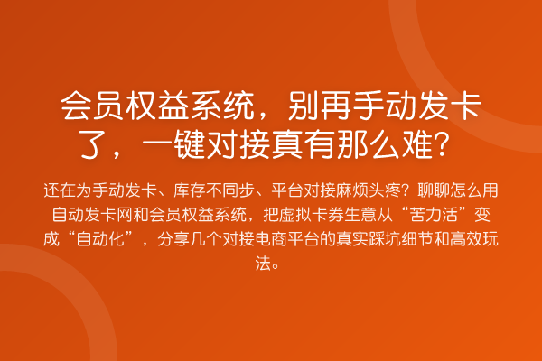 会员权益系统,手动发卡了,一键对接真有那么难?
