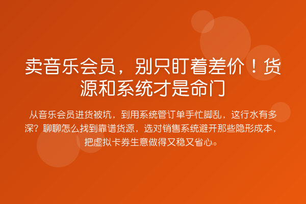 卖音乐会员,别只盯着差价!货源和系统才是命门