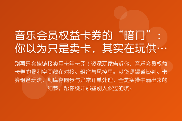 音乐会员权益卡券的“暗门”:你以为只是卖卡,其实在玩供应链