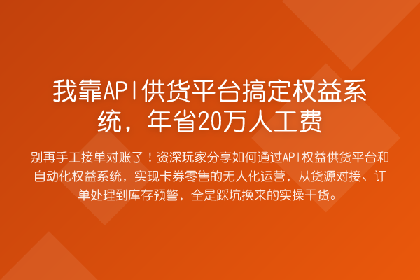 我靠API供货平台搞定权益系统,年省20万人工费