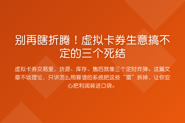 瞎折腾!虚拟卡券生意搞不定的三个死结