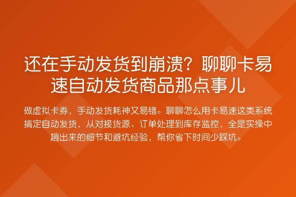 还在手动发货到崩溃?聊聊卡易速自动发货商品那点事儿